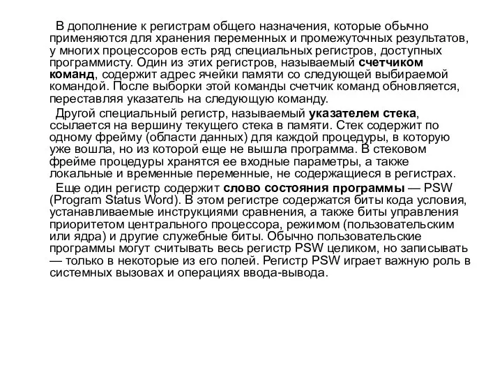 В дополнение к регистрам общего назначения, которые обычно применяются для хранения