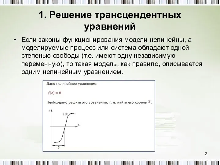 1. Решение трансцендентных уравнений Если законы функционирования модели нелинейны, а моделируемые