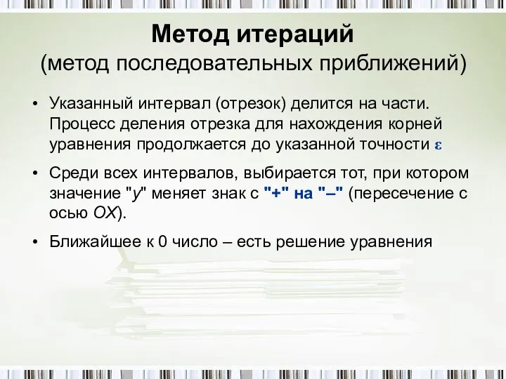 Метод итераций (метод последовательных приближений) Указанный интервал (отрезок) делится на части.