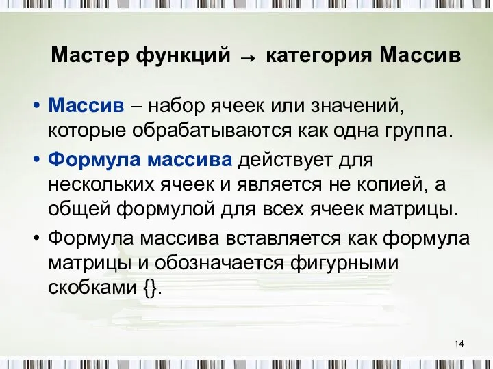 Мастер функций → категория Массив Массив – набор ячеек или значений,