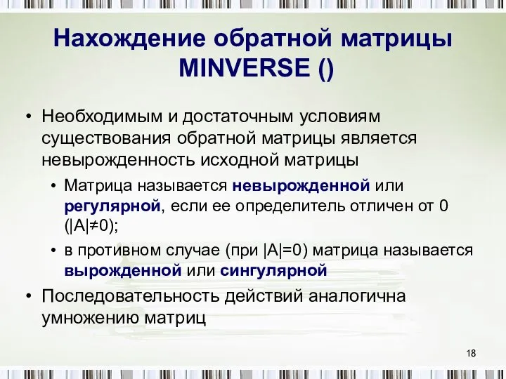 Нахождение обратной матрицы MINVERSE () Необходимым и достаточным условиям существования обратной