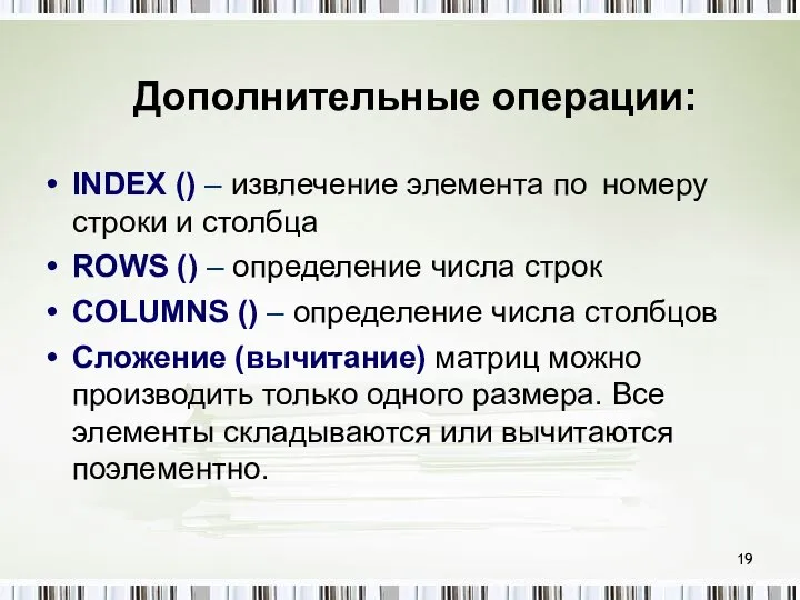 Дополнительные операции: INDEX () – извлечение элемента по номеру строки и