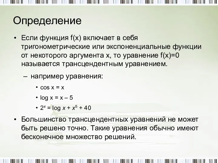 Определение Если функция f(x) включает в себя тригонометрические или экспоненциальные функции