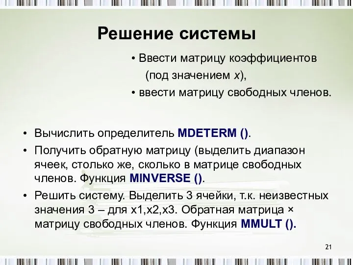 Решение системы Вычислить определитель MDETERM (). Получить обратную матрицу (выделить диапазон