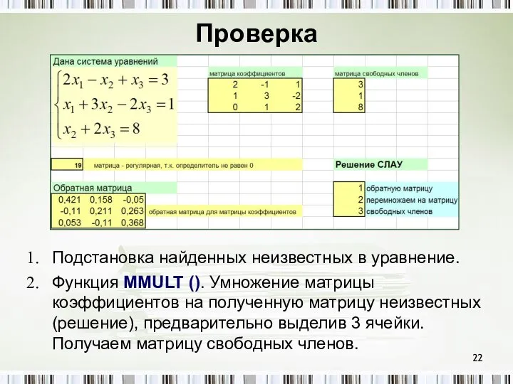 Проверка Подстановка найденных неизвестных в уравнение. Функция MMULT (). Умножение матрицы