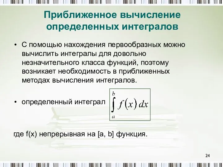 Приближенное вычисление определенных интегралов C помощью нахождения первообразных можно вычислить интегралы