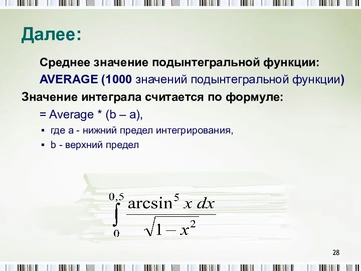 Далее: Среднее значение подынтегральной функции: AVERAGE (1000 значений подынтегральной функции) Значение