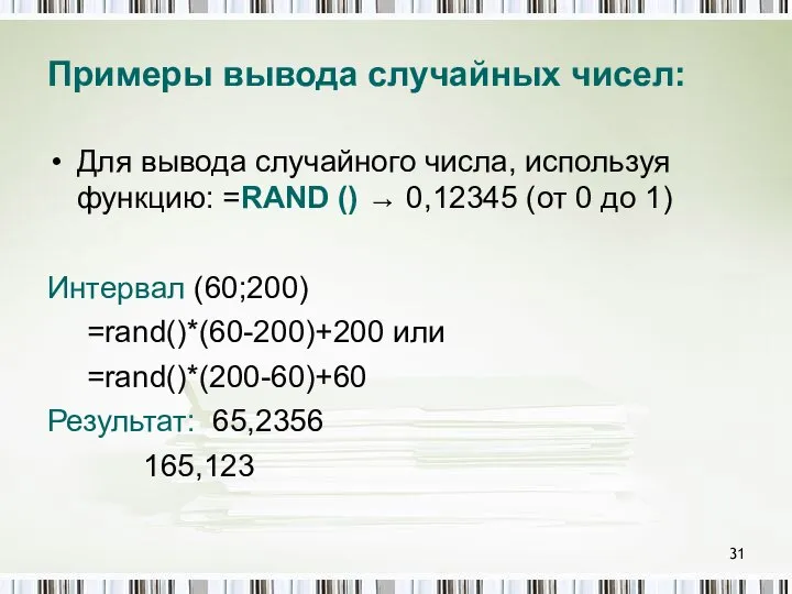 Примеры вывода случайных чисел: Для вывода случайного числа, используя функцию: =RAND