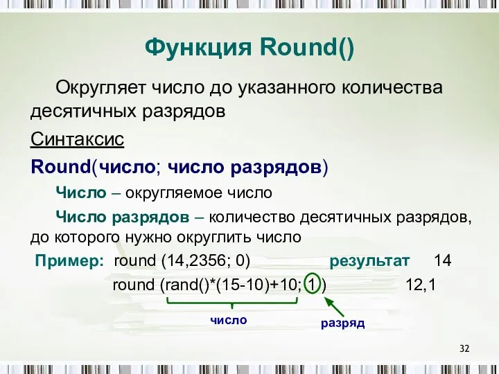 Функция Round() Округляет число до указанного количества десятичных разрядов Синтаксис Round(число;