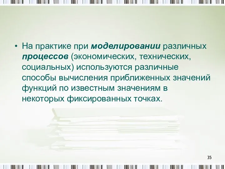 На практике при моделировании различных процессов (экономических, технических, социальных) используются различные