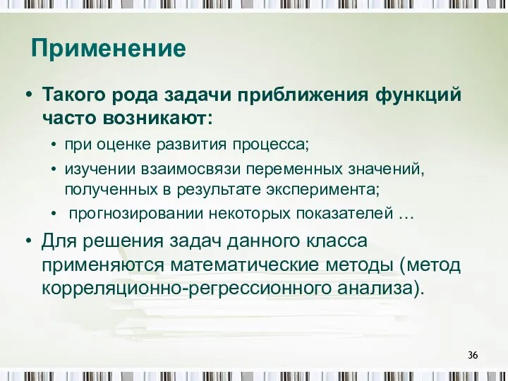 Применение Такого рода задачи приближения функций часто возникают: при оценке развития