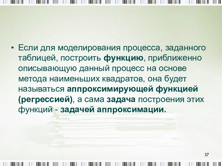 Если для моделирования процесса, заданного таблицей, построить функцию, приближенно описывающую данный