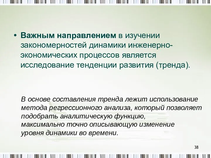 Важным направлением в изучении закономерностей динамики инженерно-экономических процессов является исследование тенденции