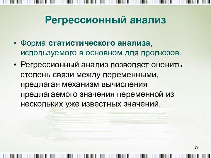 Регрессионный анализ Форма статистического анализа, используемого в основном для прогнозов. Регрессионный