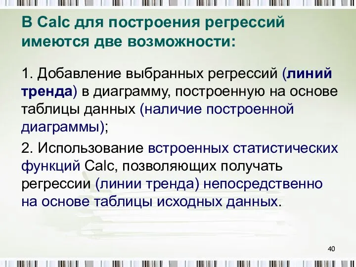 В Calc для построения регрессий имеются две возможности: 1. Добавление выбранных