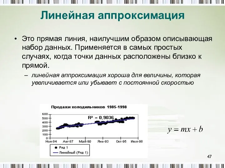 Линейная аппроксимация Это прямая линия, наилучшим образом описывающая набор данных. Применяется