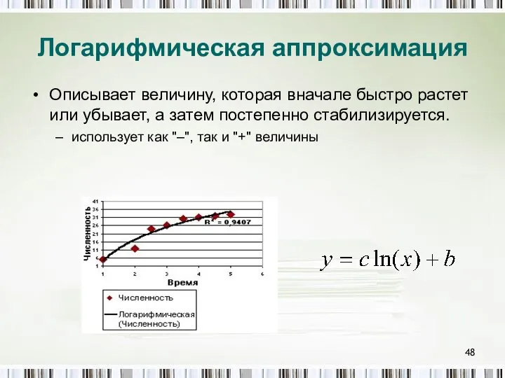 Логарифмическая аппроксимация Описывает величину, которая вначале быстро растет или убывает, а