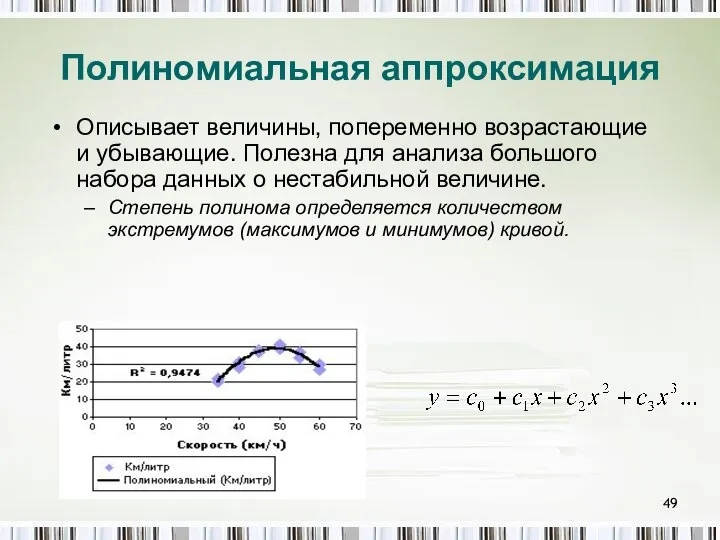 Полиномиальная аппроксимация Описывает величины, попеременно возрастающие и убывающие. Полезна для анализа