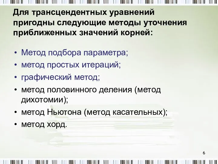 Для трансцендентных уравнений пригодны следующие методы уточнения приближенных значений корней: Метод