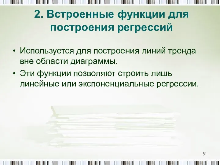 2. Встроенные функции для построения регрессий Используется для построения линий тренда