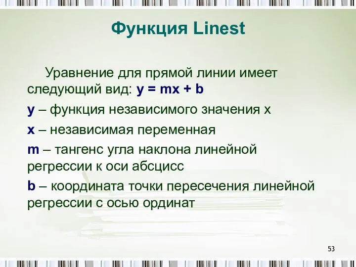 Функция Linest Уравнение для прямой линии имеет следующий вид: y =