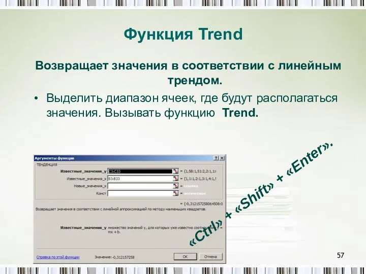 Функция Trend Возвращает значения в соответствии с линейным трендом. Выделить диапазон