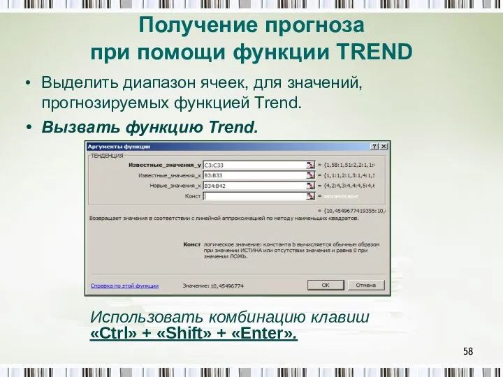 Получение прогноза при помощи функции TREND Выделить диапазон ячеек, для значений,