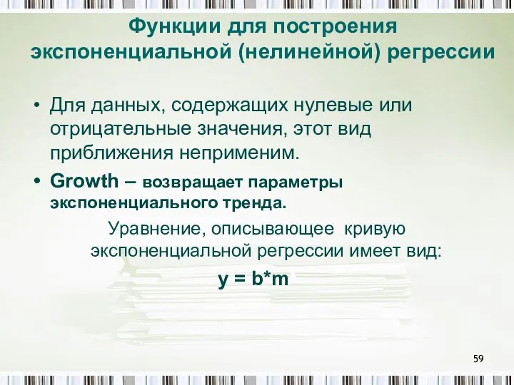 Функции для построения экспоненциальной (нелинейной) регрессии Для данных, содержащих нулевые или