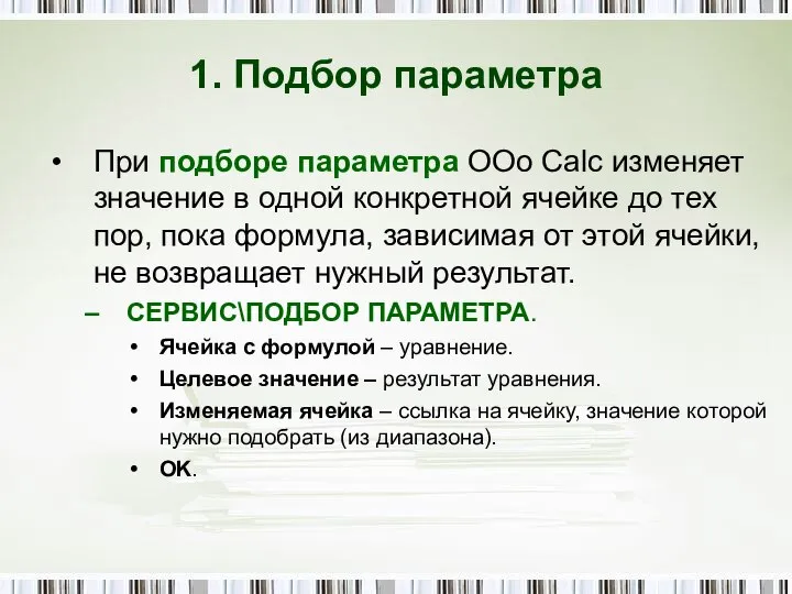 1. Подбор параметра При подборе параметра OOo Calc изменяет значение в