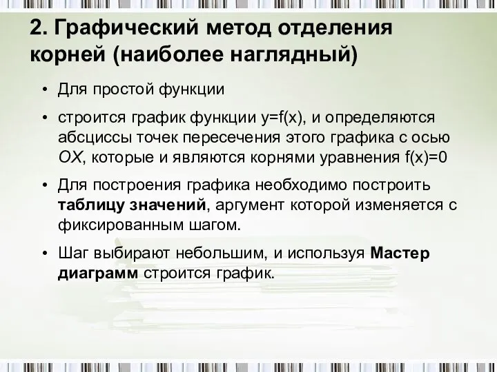 2. Графический метод отделения корней (наиболее наглядный) Для простой функции строится