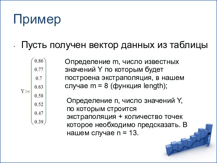 Пример Пусть получен вектор данных из таблицы Определение m, число известных