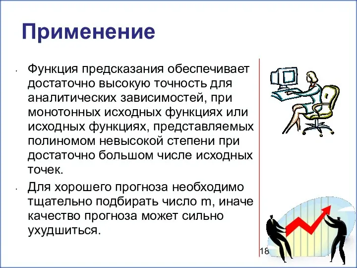 Применение Функция предсказания обеспечивает достаточно высокую точность для аналитических зависимостей, при