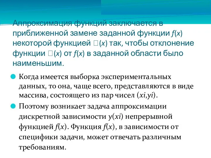 Аппроксимация функций заключается в приближенной замене заданной функции f(x) некоторой функцией