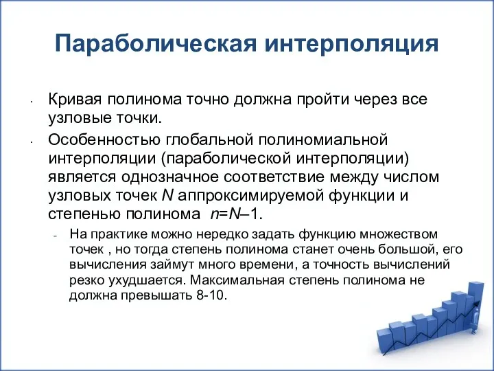 Параболическая интерполяция Кривая полинома точно должна пройти через все узловые точки.