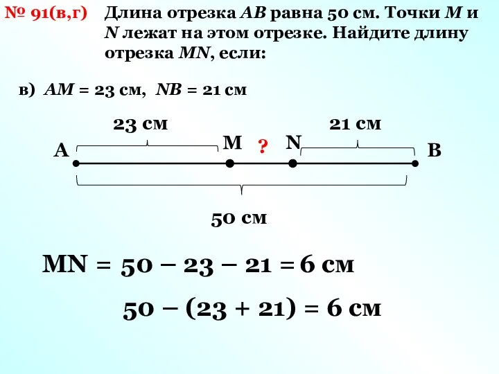 № 91(в,г) Длина отрезка АВ равна 50 см. Точки М и