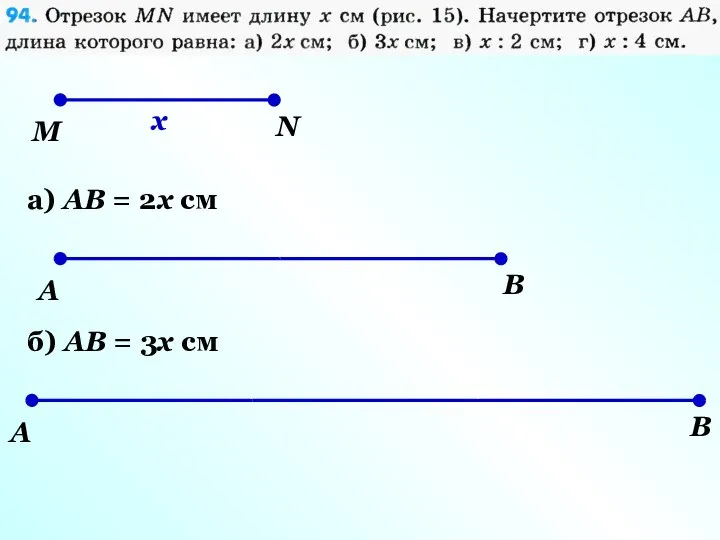 M N x а) AB = 2x см A B б)