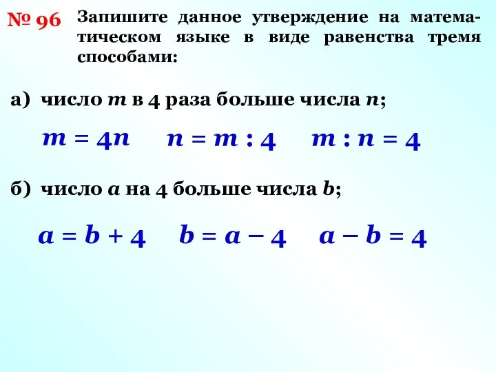 № 96 Запишите данное утверждение на матема-тическом языке в виде равенства