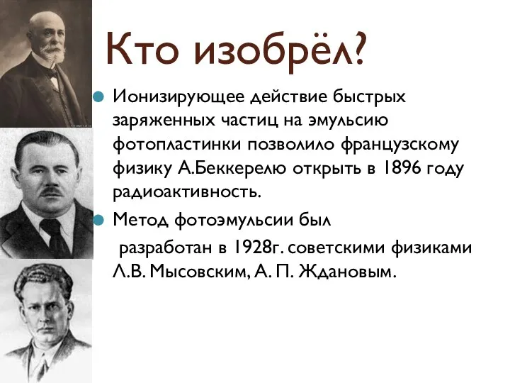 Кто изобрёл? Ионизирующее действие быстрых заряженных частиц на эмульсию фотопластинки позволило