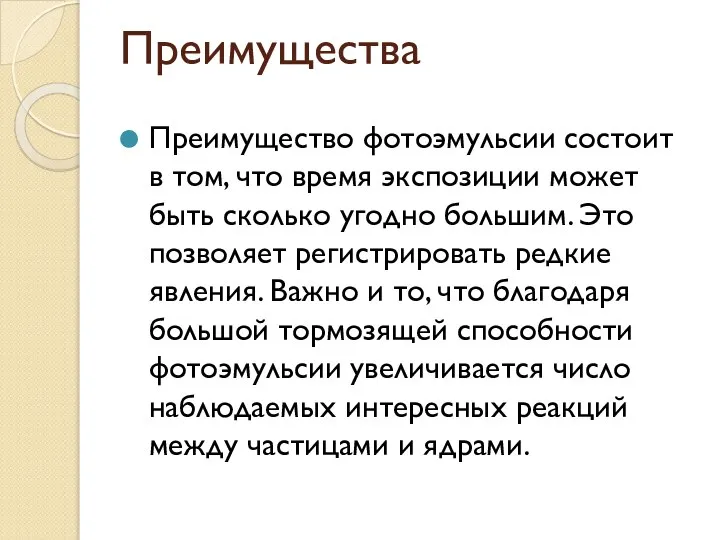 Преимущества Преимущество фотоэмульсии состоит в том, что время экспозиции может быть