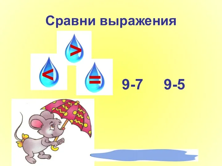 Сравни выражения > = 9-7 9-5