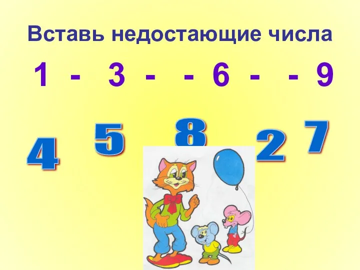 Вставь недостающие числа 1 - 3 - - 6 - -