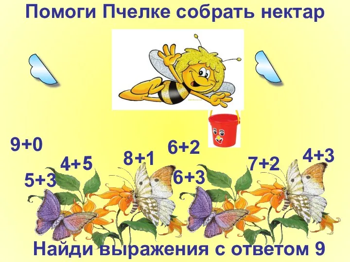 Помоги Пчелке собрать нектар 4+5 6+3 7+2 5+3 8+1 4+3 9+0