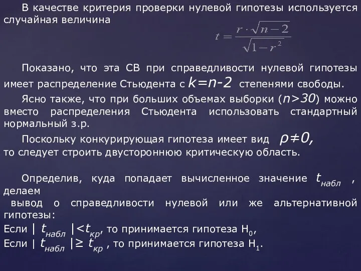 В качестве критерия проверки нулевой гипотезы используется случайная величина Показано, что