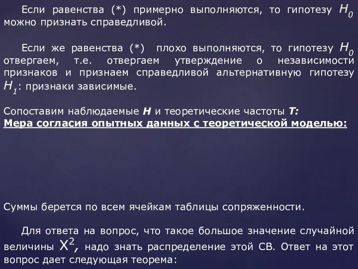 Если равенства (*) примерно выполняются, то гипотезу H0 можно признать справедливой.