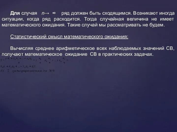 Для случая n→ ∞ ряд должен быть сходящимся. Возникают иногда ситуации,