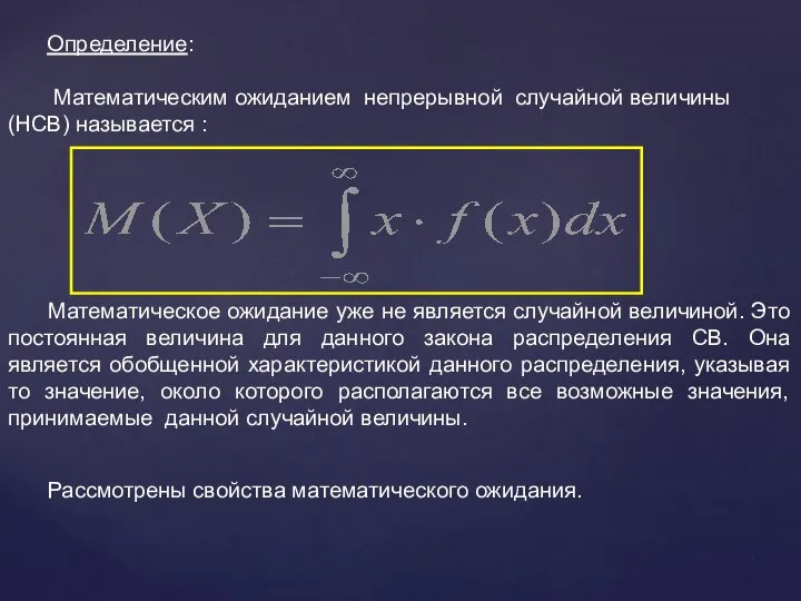 Определение: Математическим ожиданием непрерывной случайной величины (НСВ) называется : Математическое ожидание