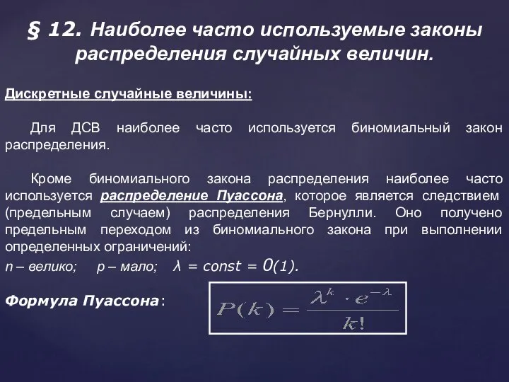 § 12. Наиболее часто используемые законы распределения случайных величин. Дискретные случайные