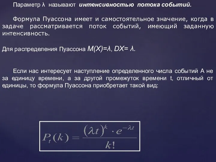 Параметр λ называют интенсивностью потока событий. Формула Пуассона имеет и самостоятельное