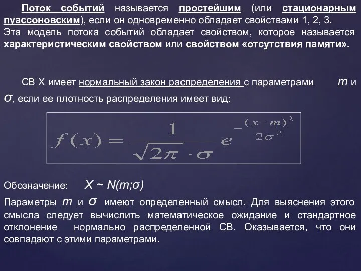 Поток событий называется простейшим (или стационарным пуассоновским), если он одновременно обладает