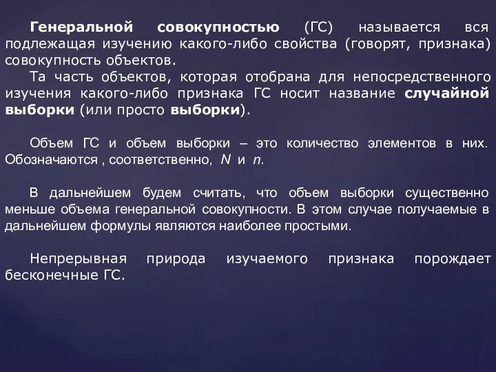 Генеральной совокупностью (ГС) называется вся подлежащая изучению какого-либо свойства (говорят, признака)